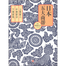 日本五大商帮：上策留人，中策留店，下策留钱