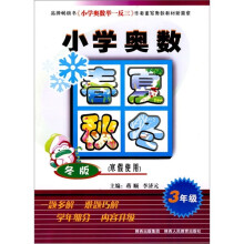 小学奥数春夏秋冬(3年级)(冬版)(寒假使用)