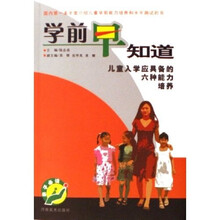 学前早知道:儿童入学应具备的六种能力培养