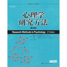 心理学研究方法(第8版)