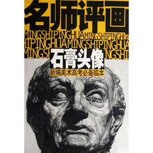 新编美术高考必备临本·名师评画：石膏头像