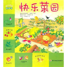 不一样的科学书：快乐菜园