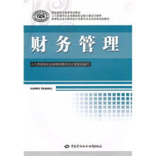 国家级职业教育规划教材·高等职业技术院校会计电算化专业任务驱动型教材:财务管理