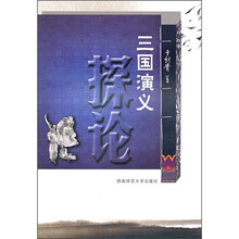 三国演义探论