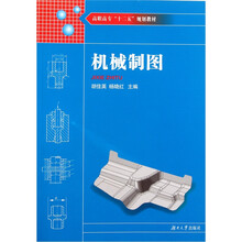 高职高专十二五规划教材：机械制图