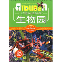 小学生爱读本·十万个为什么：生物园