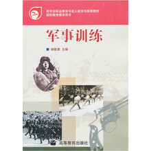 教育部职业教育与成人教育司推荐教材：军事训练