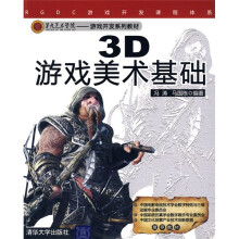 第九艺术学院·游戏开发系列教材：3D游戏美术基础