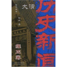 大清历史新闻(第6册):雍正卷