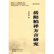 岳阳柏祥方言研究
