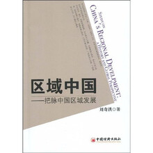 区域中国：把脉中国区域发展