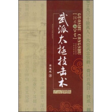 武派太极技击术（附VCD光盘1张）