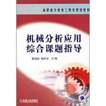 高职高专机电工程类规划教材:机械分析应用综合课题指导