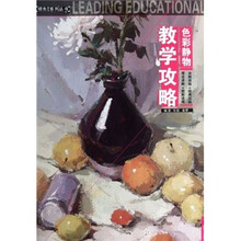 教学攻略：色彩静物