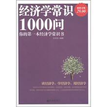 经济学常识1000问（超值金版）