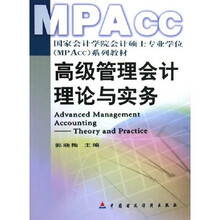 国家会计学院会计硕士专业学位MPAcc系列教材：高级管理会计理论与实务