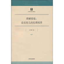 理解情境:走近幼儿的伦理视界
