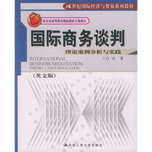 21世纪国际经济与贸易系列教材·国际商务谈判：理论案例分析与实践（英文版）