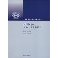 对等网络：结构、应用与设计