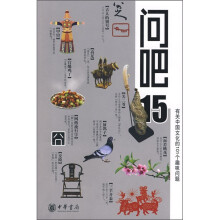 问吧15:有关中国文化的101个趣味问题