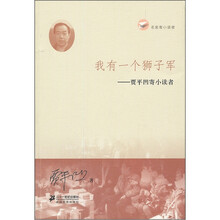 名家寄小读者·我有一个狮子军：贾平凹寄小读者