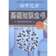 基础教育工程:初中化学基础知识全书