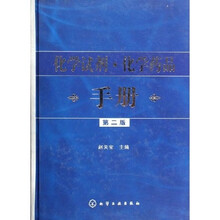 化学试剂化学药品手册