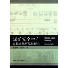 煤矿安全生产监控系统可靠性研究