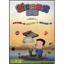 新数学开放式解法(5年级)
