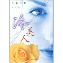 言情经典：冷美人