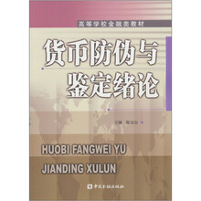 货币防伪与鉴定绪论