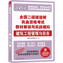 全国二级建造师执业资格考试教材解读与实战模拟：建筑工程管理与实务