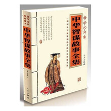 国学大书院：中华智谋故事全集（经典珍藏版）（附精美书签）