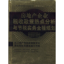 房地产企业税收政策热点分析与节税实务全程规划(精)/新编财务与会计培训丛书