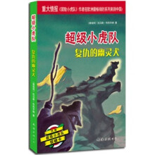 复仇的幽灵犬：超级小虎队