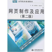 21世纪高等院校规划教材:网页制作及应用(第2版)