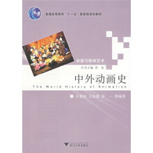 动漫与媒体艺术:中外动画史