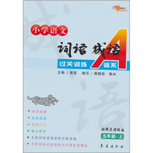 词语成语过关训练A体系：小学语文（5年级上）（北师大课标版）