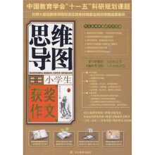小学生获奖作文思维导图