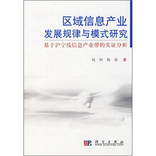 区域信息产业发展规律与模式研究：基于沪宁线信息产业带的实证分析