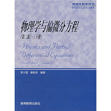 物理学与偏微分方程（下册）（第2版）