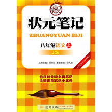 龙门状元·状元笔记：语文（8年级上）（JS）
