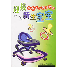 迎接新生宝宝：准爸爸准妈妈必读（特价）