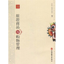 旅游商品与购物管理