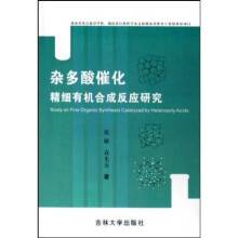 杂多酸催化精细有机合成反应研究