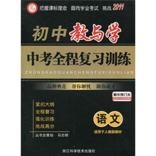 初中教与学·中考全程复习训练:语文(适用于人教版教材)(精华修订本·2011)
