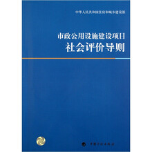 中华人民共和国住房和城乡建设部：市政公用设施建设项目社会评价导则