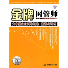 金牌网管师(中级)大中型企业网络组