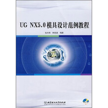 UG NX5.0模具设计范例教程(附CD-ROM光盘)