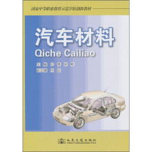 国家中等职业教育示范学校创新教材：汽车材料